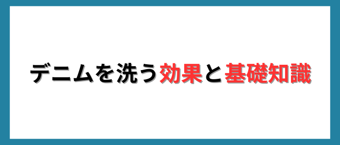 デニムを洗う効果と基礎知識