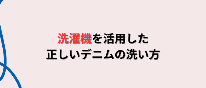 洗濯機を活用した正しいデニムの洗い方